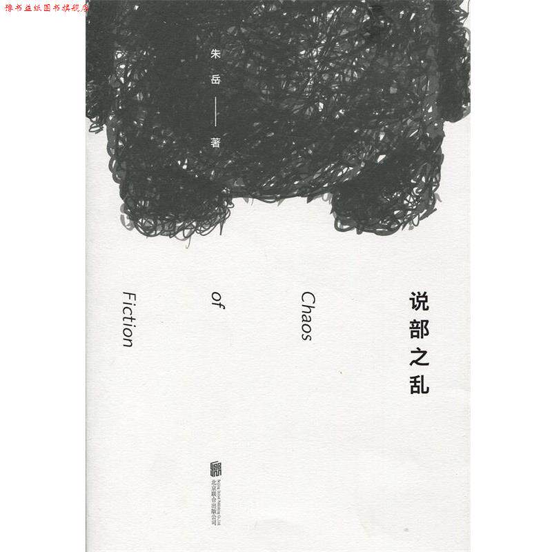 【正版书】 说部之乱:脑洞大开的奇幻文学,体验多重世界的惊喜 朱岳 北京联合出版公司