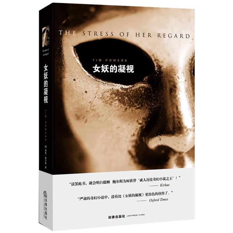 【正版书】 女妖的凝视 Tim Powers 法律出版社