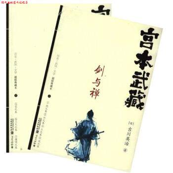 【正版书】 日本战国系列:宫本武藏·剑与禅 [日] 吉川英治 著,颜世俊,刘仲达 译 重庆出版社