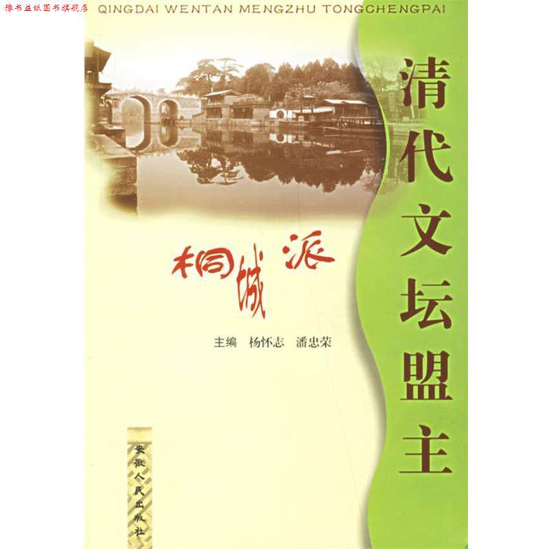 【正版书】 清代文坛盟主桐城派 杨怀志 等主编 安徽人民出版社