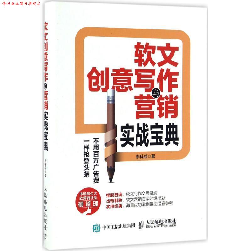 【正版书】 软文创意写作与营销实战宝典 李科成 人民邮电出版社