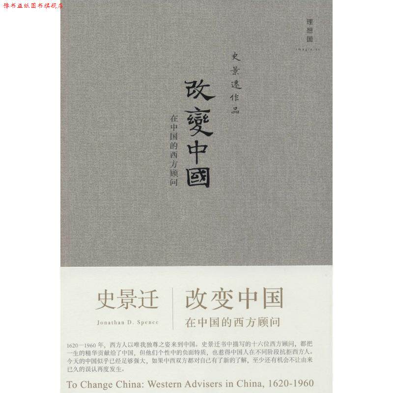 【正版书】 改变中国:在中国的西方顾问 史景迁 广西师范大学出版社