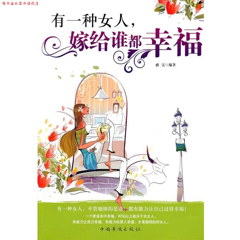 【正版书】 有一种女人,嫁给谁都幸福 雅雯 编著 中国华侨出版社