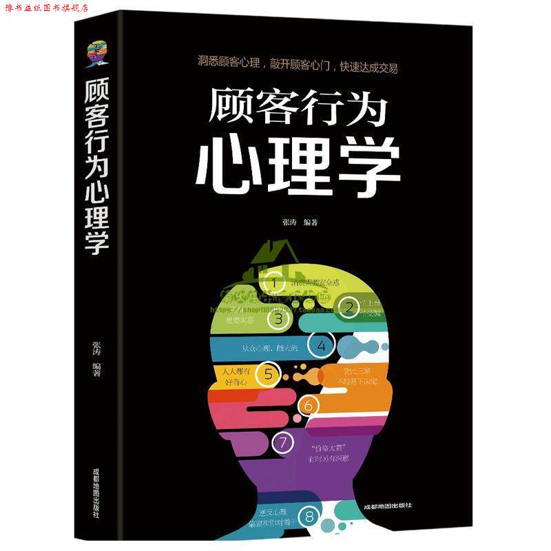 【正版书】 顾客行为心理学 张涛 成都地图出版社