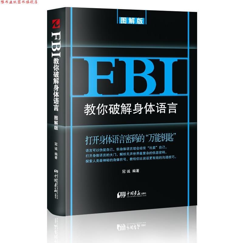 【正版书】 FBI教你破解身体语言:图解版 冠诚　编著 中国画报出版社