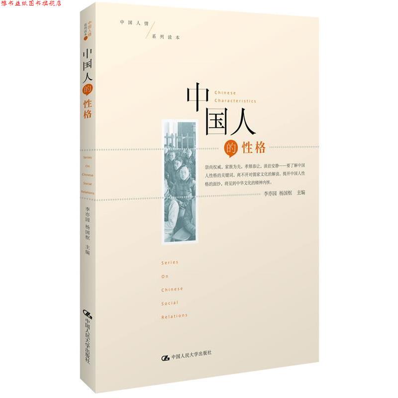 【正版书】 中国人的性格 李亦园,杨国枢 主编 中国人民大学出版社
