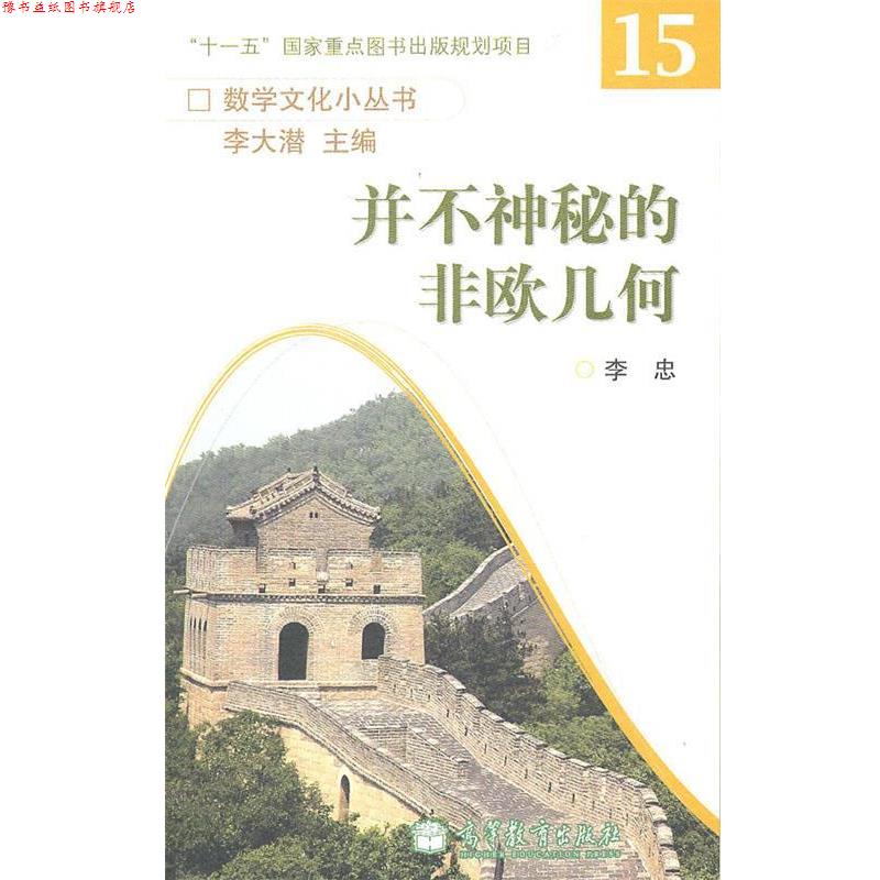 【正版书】 并不神秘的非欧几何--数学文化小丛书 李忠 高等教育出版社