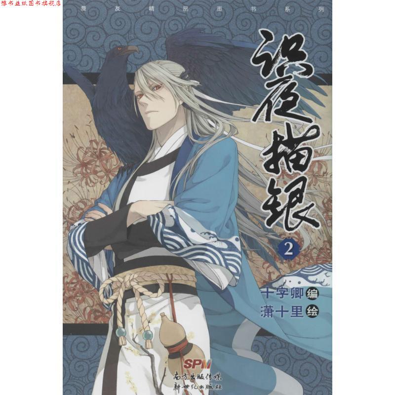 【正版书】 识夜描银-2 十字卿 编,潇十里 绘 新世纪出版社
