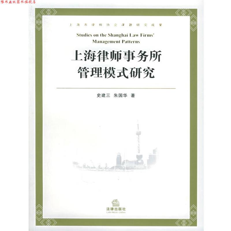 【正版书】 上海律师事务所管理模式研究 史建三,朱国华 著 法律出版社