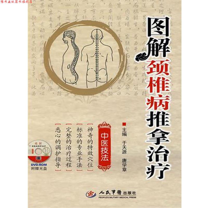 【正版书】 图解颈椎病推拿 于天源,唐学章 人民军医出版社