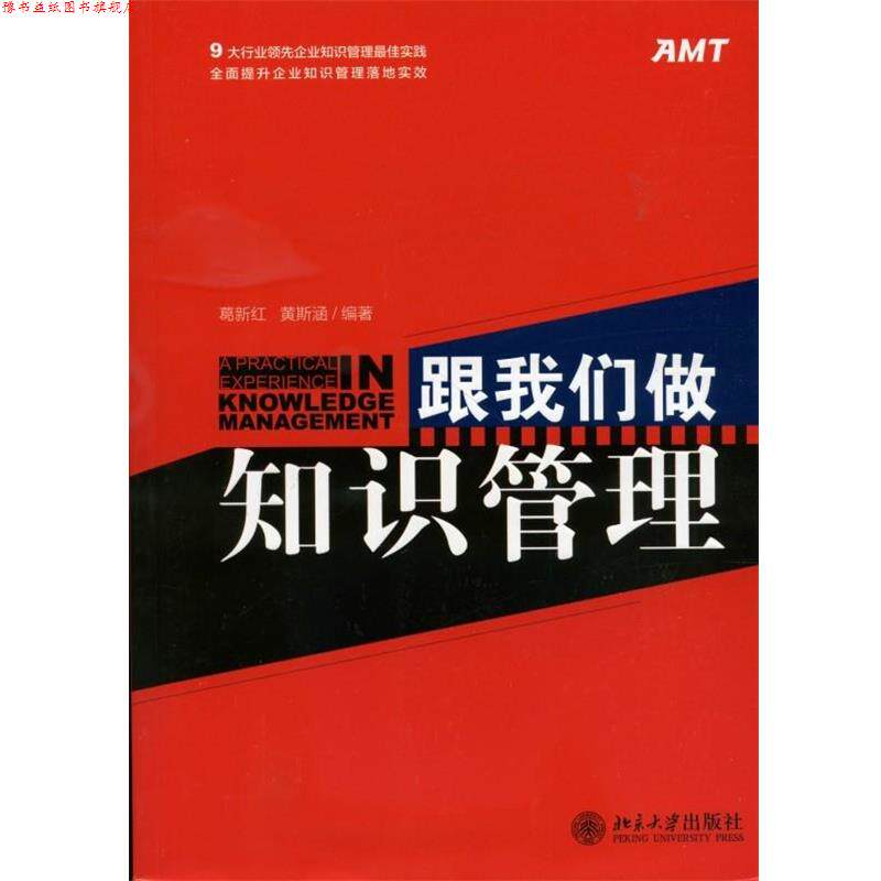 【正版书】 跟我们做知识管理 葛新红 等编著 北京大学出版社