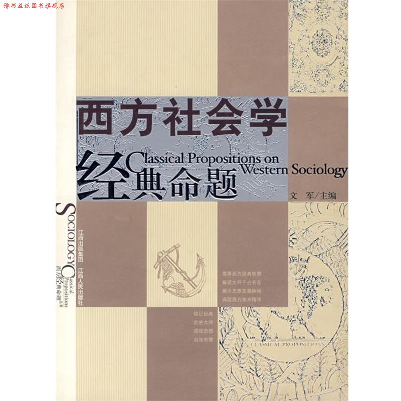 【正版书】 西方社会学经典命题 文军 主编 江西人民出版社