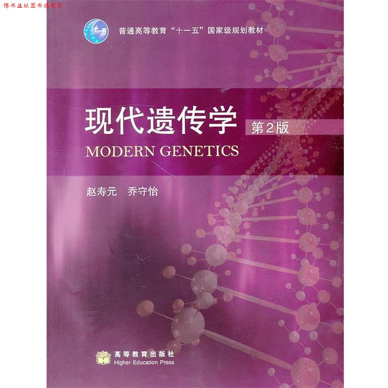 【正版书】 现代遗传学 赵寿元,乔守怡　著 高等教育出版社