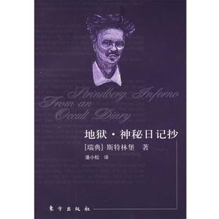 【正版书】 地狱·神秘日记抄 (瑞典)斯特林堡 著,潘小松 译 东方出版社