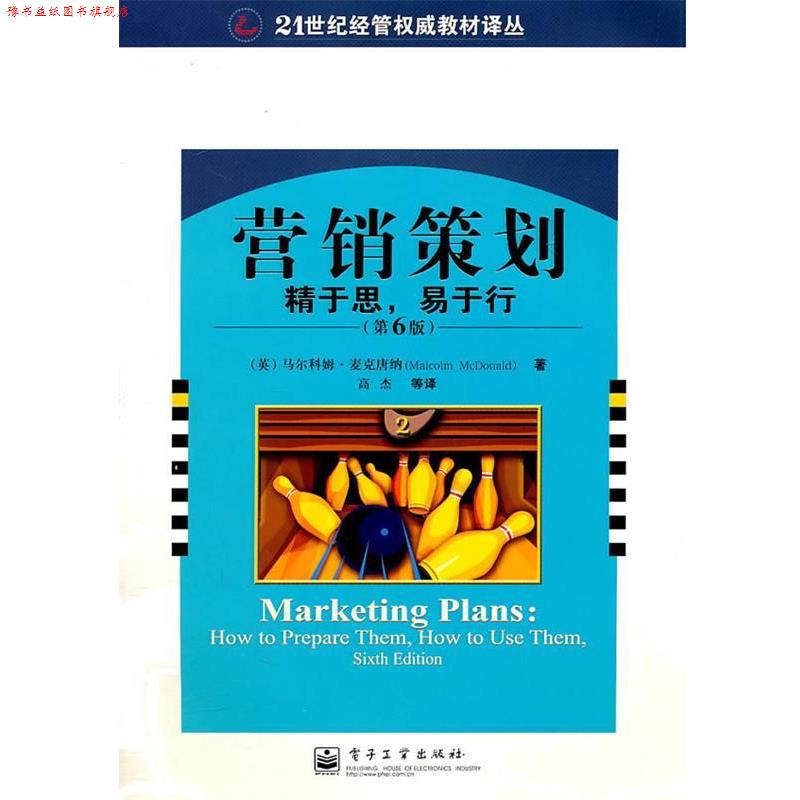 【正版书】 营销策划:精于思,易于行 (英)麦克唐纳 著,高杰等 译 电子工业出版社