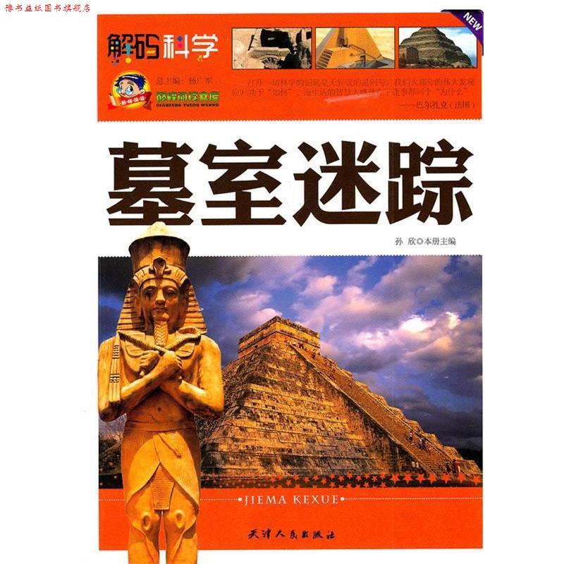 【正版书】 阅读文库-墓室迷踪 杨广军　主编 天津人民出版社