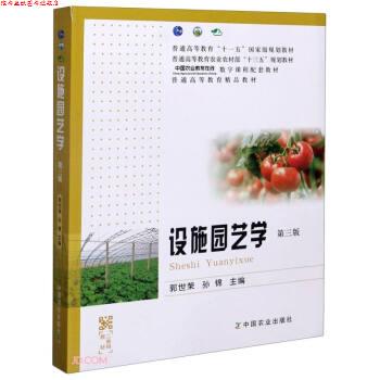 【正版书】 设施园艺学 郭世荣,孙锦 编 中国农业出版社