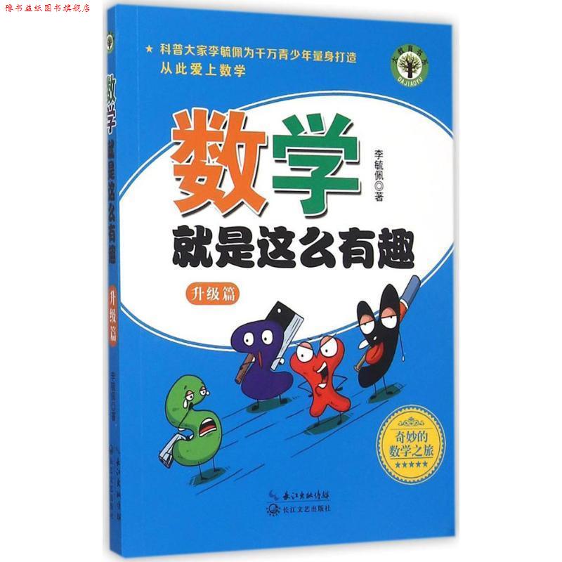 【正版书】 数学就是这么有趣 李毓佩 著 长江文艺出版社