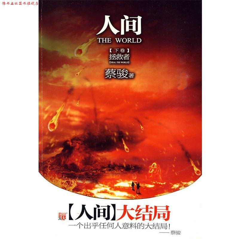 【正版书】 人间 下卷 蔡骏 著 河南文艺出版社