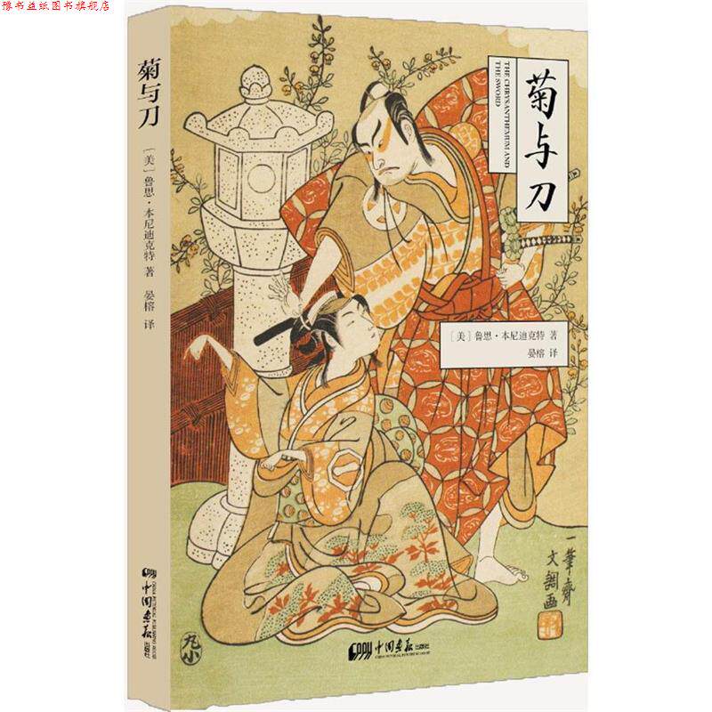 【正版书】 菊与刀 [美] 鲁思·本尼迪克特 著 中国画报出版社