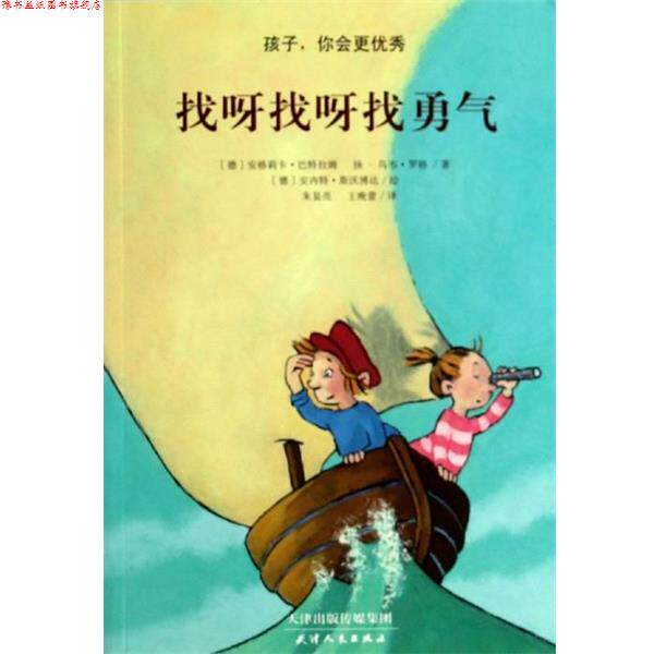 【正版书】 找呀找呀找勇气 [德] 安格莉卡·巴特拉姆,扬-乌韦·罗格 著,[德] 安 天津人民出版社