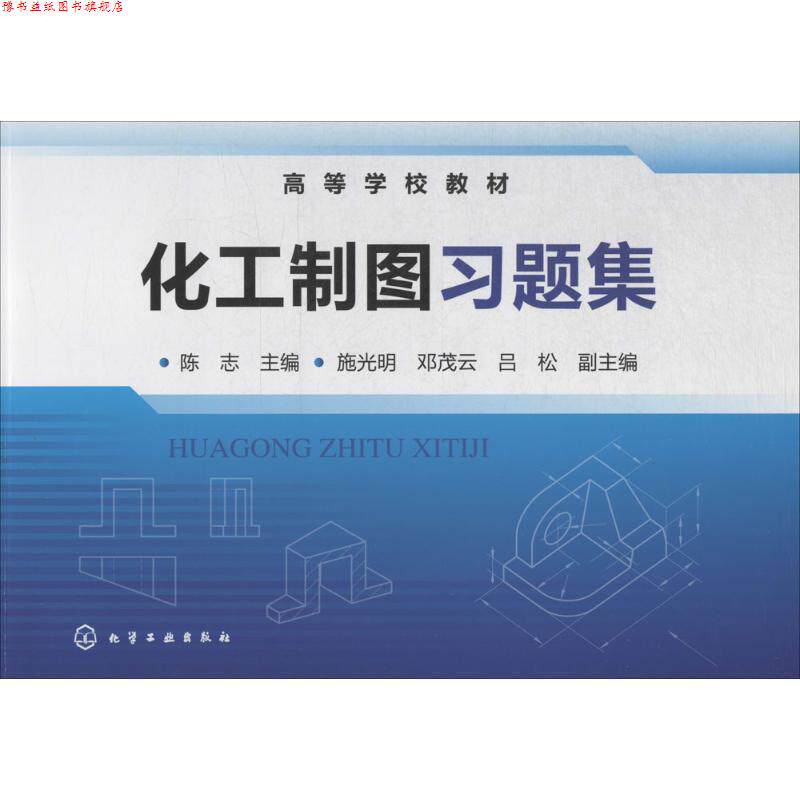 【正版书】 化工制图习题集 陈志 主编 施光明,邓茂云,吕松 副主编 化学工业出版社