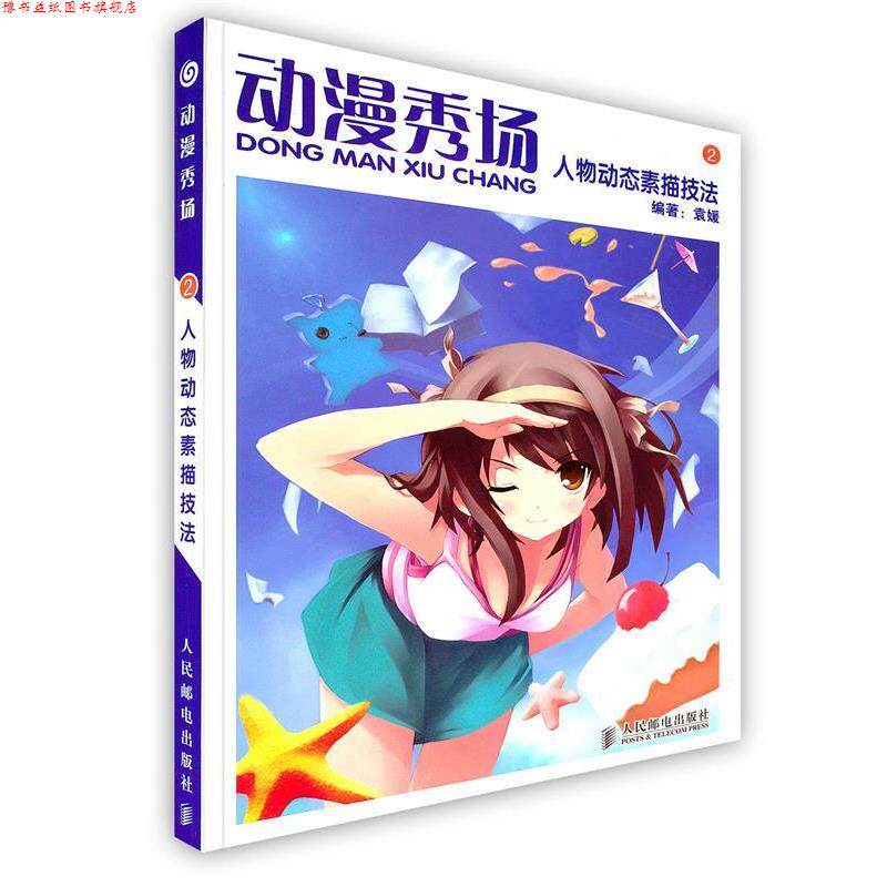 【正版书】 动漫秀场—人物动态素描技法 袁媛 编著 人民邮电出版社