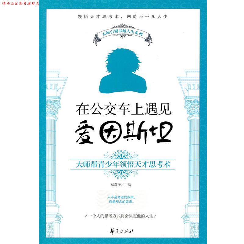 【正版书】 在公交车上遇见爱因斯坦 榼藤子 主编 华夏出版社