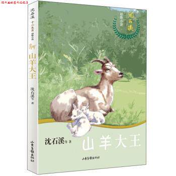 【正版书】 山羊大王 沈石溪十二生肖动物小说 沈石溪等 著 山东画报出版社