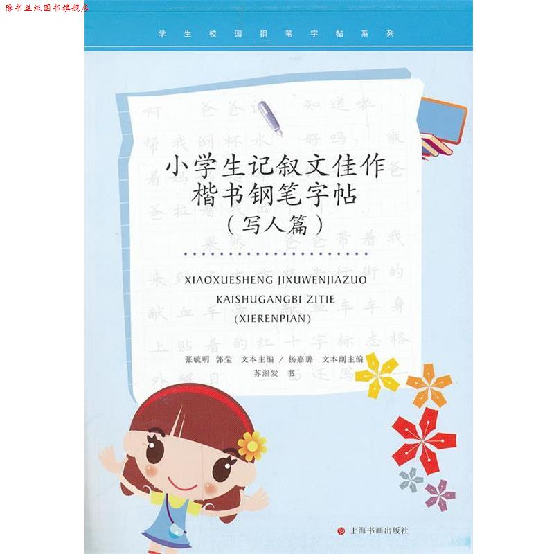 【正版书】 学生校园钢笔字帖系列·小学生记叙文佳作楷书钢笔字帖 苏湘发 书 上海书画出版社