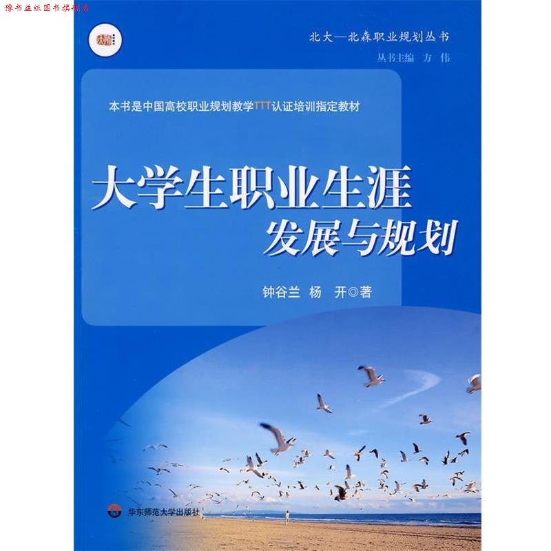 【正版书】 大学生职业生涯发展与规划 钟谷兰,杨开　著 华东师范大学出版社