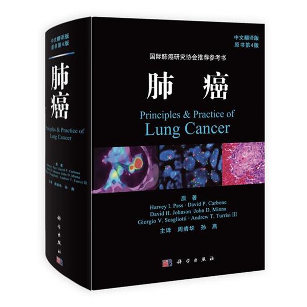 【正版书】 肺癌 帕斯 (Harvey I.Pass) 科学出版社