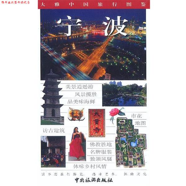 【正版书】 大雅中国旅行图鉴--宁波 王仁定 主编 中国旅游出版社