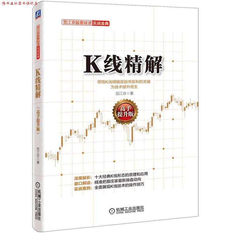 【正版书】 K线精解 范江京 著 机械工业出版社