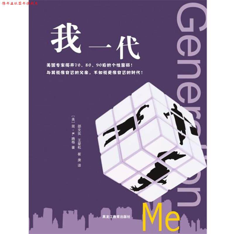 【正版书】 我一代 简·M.·腾格 著,邵文实,王爱松 译 黑龙江教育出版社