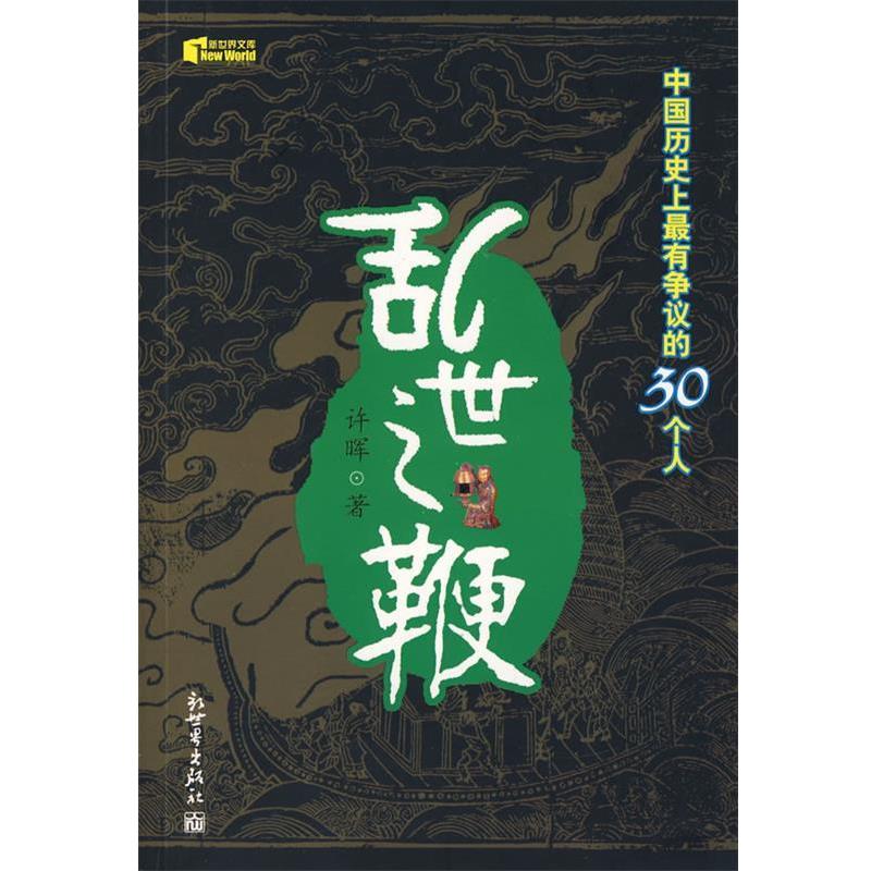 【正版书】 乱世之鞭：中国历有争议的30个人 许晖　著 新世界出版社