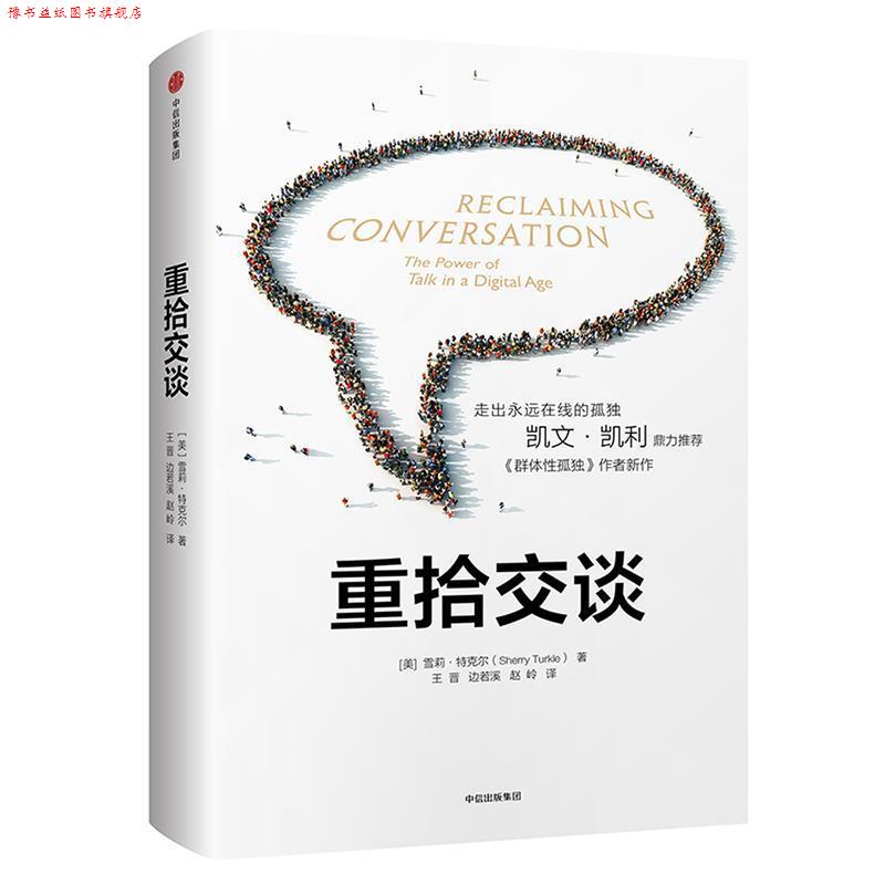 【正版书】 重拾交谈 [美]雪莉·特克尔 著,王晋,边若溪,赵岭 译 中信出版社