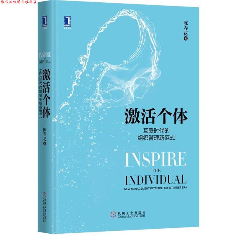 【正版书】 激活个体 陈春花 著 机械工业出版社