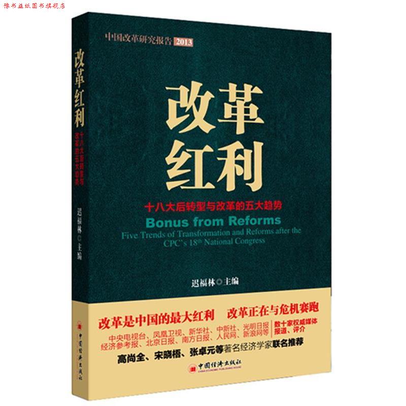 【正版书】 改革红利-十八大后转型与改革的五大趋势 迟福林　著 中国经济出版社