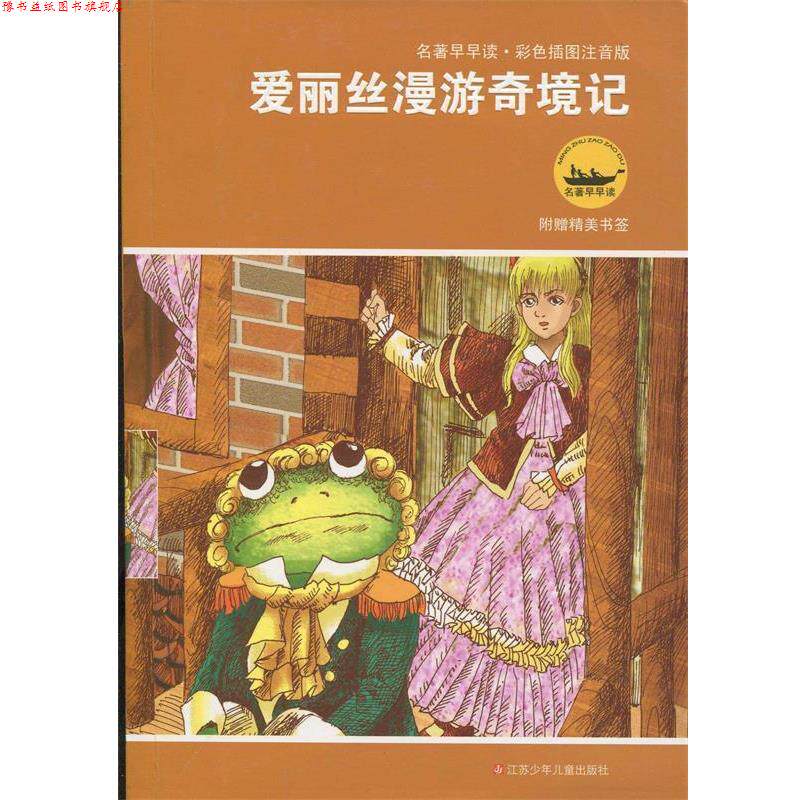 【正版书】 爱丽斯漫游奇境记 (英)卡洛尔 原著,付月卓,王璐 改写 江苏少年儿童出版社