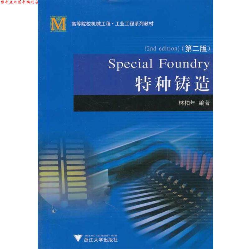 【正版书】 特种铸造 林柏年 编著 浙江大学出版社