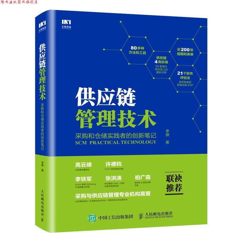【正版书】 供应链管理技术 采购和仓储实践者的创新笔记 李傑 人民邮电出版社