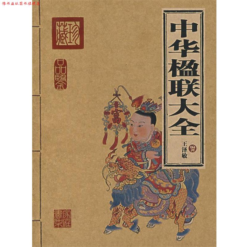 【正版书】 中华楹联大全 王泽敏 编著 北京出版社