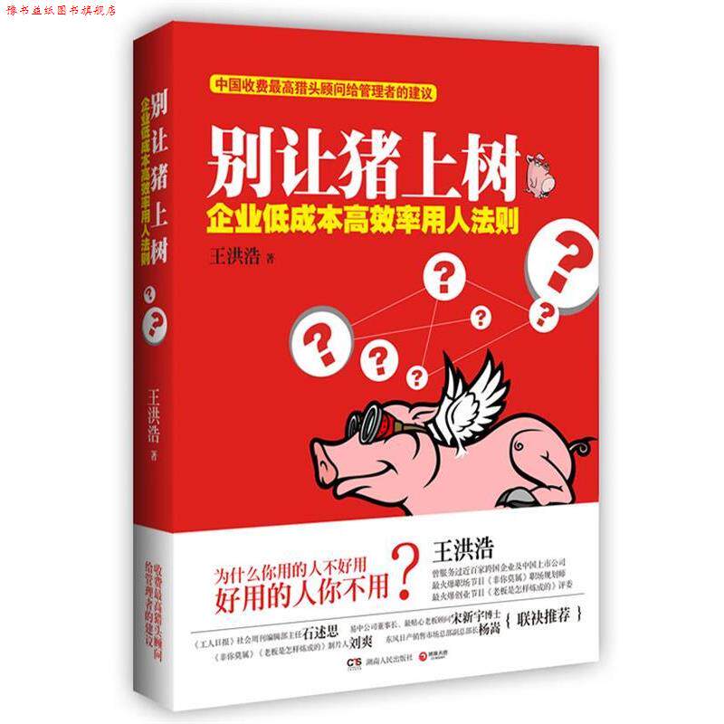 【正版书】 别让猪上树 王洪浩 著 湖南人民出版社