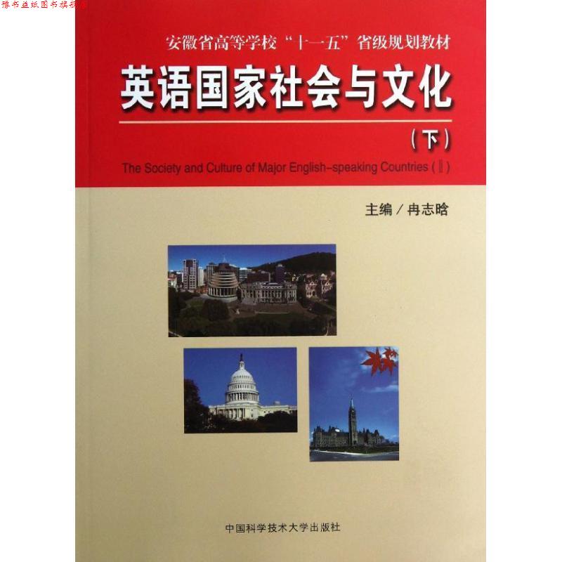 【正版书】 英语国家社会与文化 冉志晗　主编 中国科学技术大学出版社