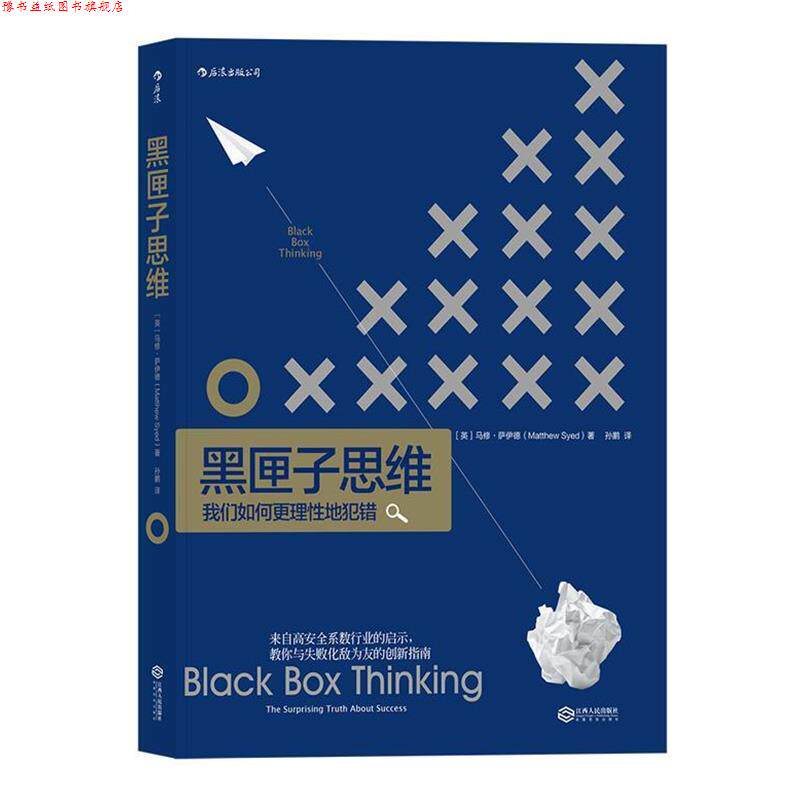 【正版书】 黑匣子思维:通往成功之路的惊人真相 [英]马修·萨伊德 译 者 孙鹏 江西人民出版社