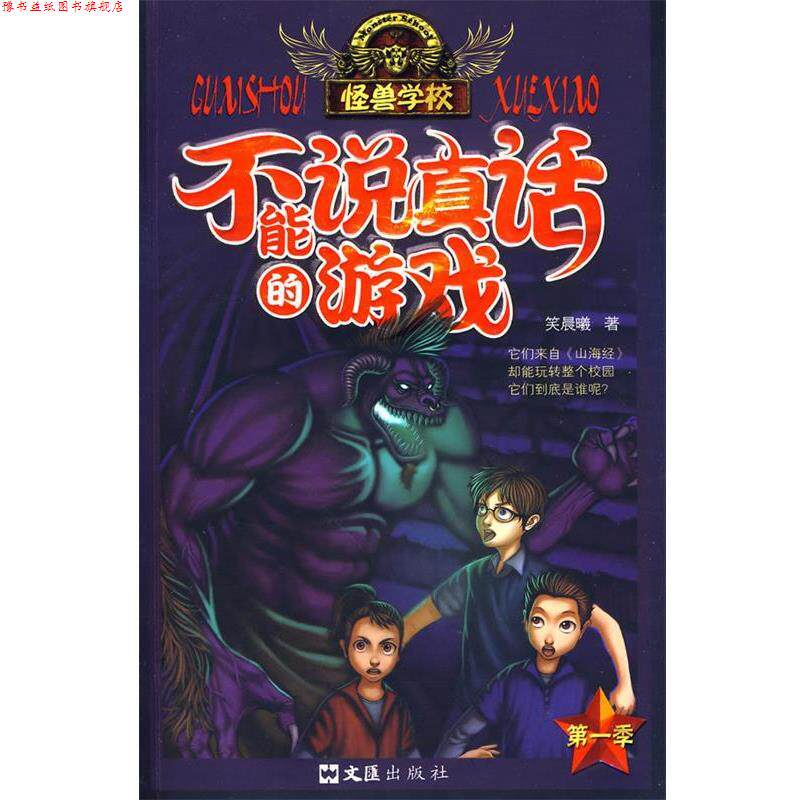【正版书】 不能说真话的游戏 笑晨曦 著 文汇出版社