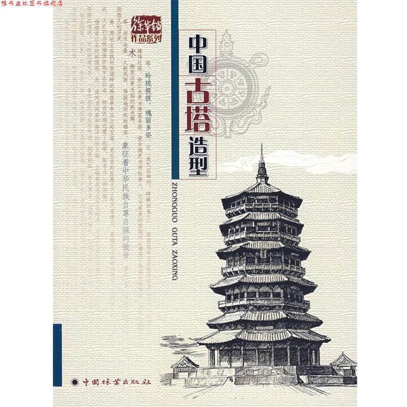 【正版书】 中国古塔造型 徐华铛 编著 中国林业出版社