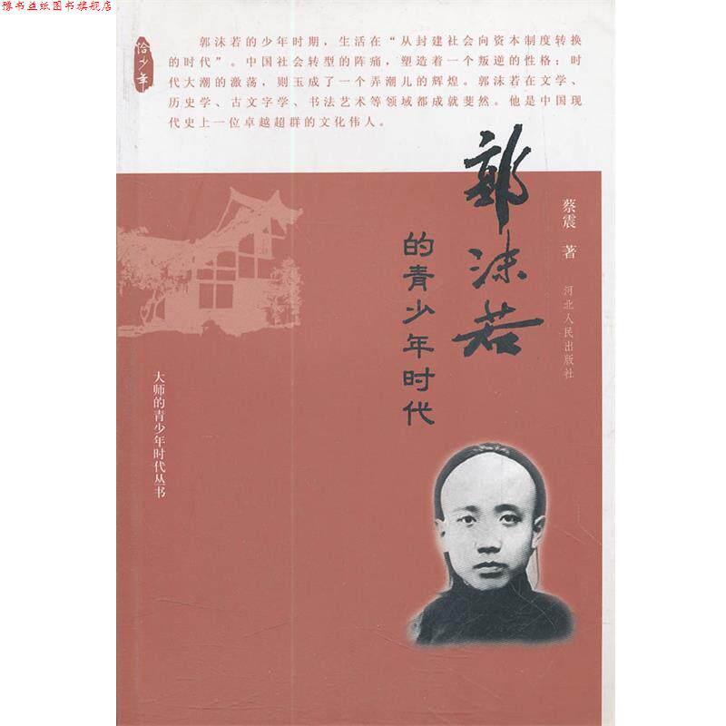 【正版书】 郭沫若的青少年时代 蔡震 著 河北人民出版社
