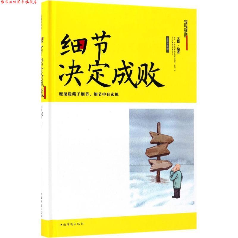 【正版书】 细节决定成败 文德 著 中国华侨出版社